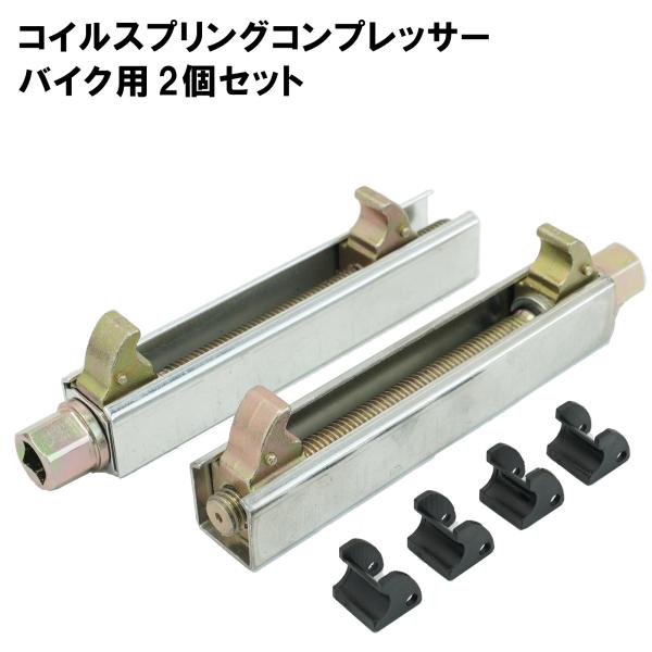 コイル スプリングコンプレッサー バイク用 モーターサイクル リアサスペンション 分解に 51503