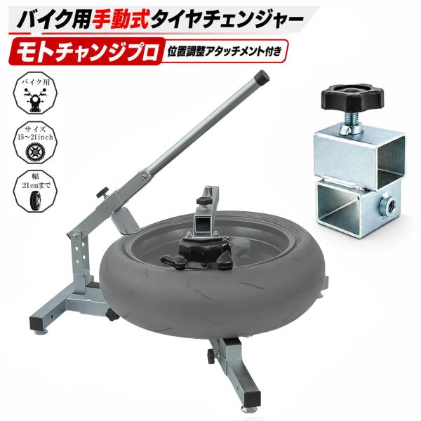 モトトモ バイク用タイヤチェンジャー ビードブレーカー位置調整アタッチメント付き ポータブルタイプ ...