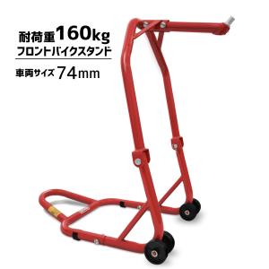 バイクスタンド フロント バイク メンテナンス メンテナンススタンド フロントスタンド 前輪 赤 レッド red ブレーキ タイヤ交換｜stepforward