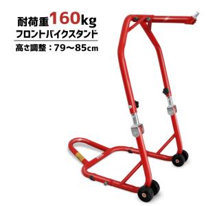 バイクスタンド フロント バイク メンテナンス メンテナンススタンド フロントスタンド 前輪 赤 レッド red ブレーキ タイヤ交換｜stepforward