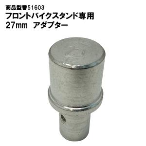 専用 DAYTONA（デイトナ） 在庫有り フロントスタンド アダプター 22mm