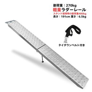 ラダーレール バイク 折り畳み スロープ トランポ 191cm  270kg スタンド ベルト付き 軽量 軽トラ バギー 農機具｜TOOLSISLAND