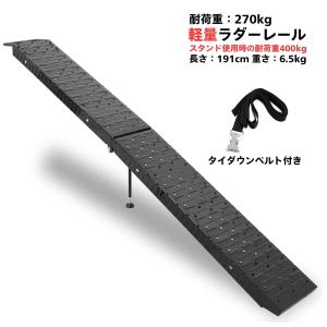 ラダーレール バイク 折り畳み ブラック スロープ トランポ 191cm  270kg スタンド ベルト付き 軽量 軽トラ バギー 農機具｜stepforward