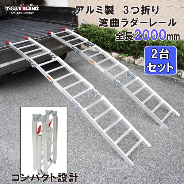 ラダーレール バイク 2本 折りたたみ アルミ ツメ式フック 3つ折り 湾曲 スロープ 2m 耐荷重...
