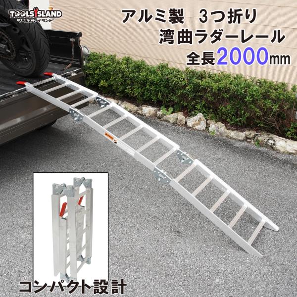 ラダーレール バイク 折りたたみ アルミ 3つ折り ツメ式フック 湾曲タイプ スロープ アルミブリッ...