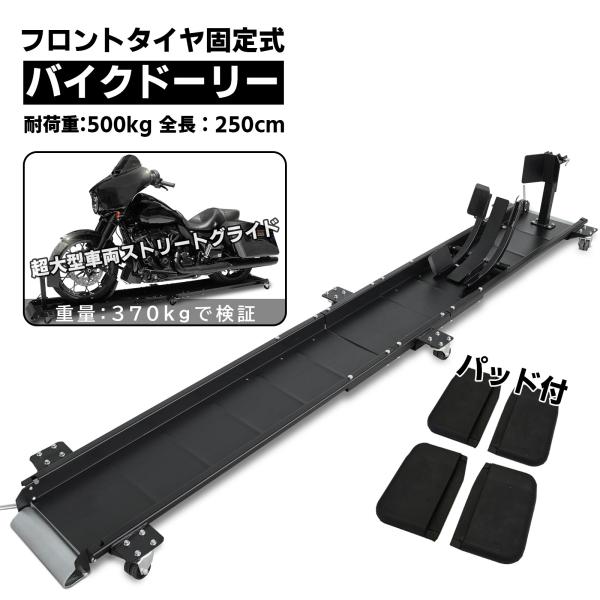 バイクドーリーパッドプラス 中型 大型 超大型 250cm フロントタイヤ固定式  耐荷重500kg...