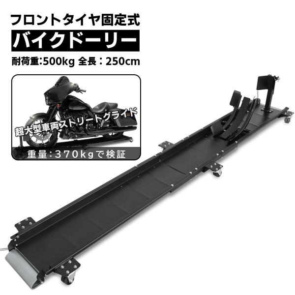 バイクドーリー 中型 大型 超大型 250cm フロントタイヤ固定式  耐荷重500kg 2500m...