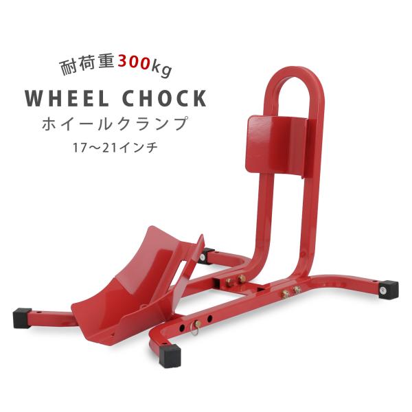 バイクスタンド フロントホイールクランプ タイヤ固定スタンド 組立式 レッド 17インチ〜21インチ...