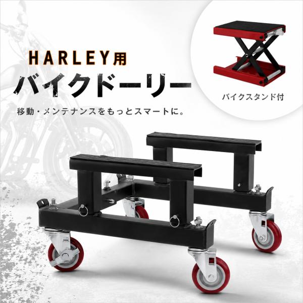 超大型クルーザー用 バイクドーリー モーターサイクルリフトセット ハーレーなどにオススメ 耐荷重50...