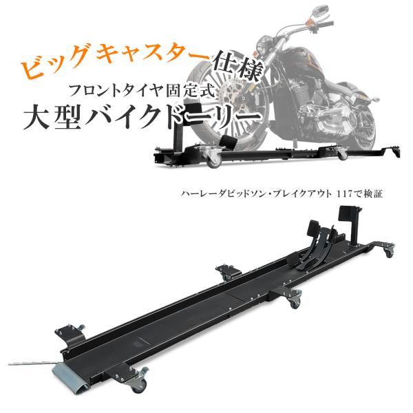 バイクドーリー 中型 大型 超大型 250cm フロントタイヤ固定式  耐荷重500kg 2500m...