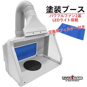 塗装ブース 排気 LED 換気扇 スプレーブース  ダブルファン パワフル エアーブース プラモデル フィギュア エアブラシ プラモ塗装など｜TOOLSISLAND