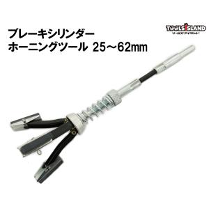 ブレーキシリンダー ホーニングツール 錆取り 研磨サイズ28mm 使用範囲 25〜62mm 送料無料 レターパック発送｜stepforward