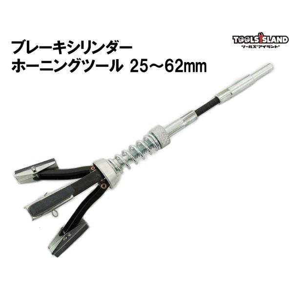 ブレーキシリンダー ホーニングツール 錆取り シリンダー内壁 研磨 28mm 使用範囲 25~62m...