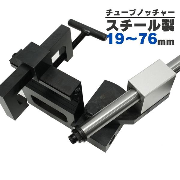 チューブノッチャー パイプノッチャー ノッチャー ホールソー チューブ パイプカッター 最大 76ｍ...