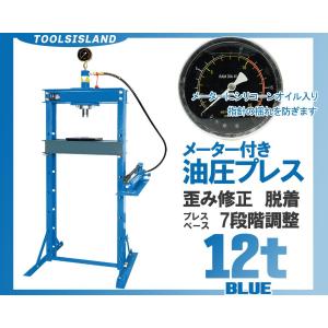 油圧プレス ショッププレス 12ton 門型プレス機 (メーター付き) (1年間無料保証付)青 自動車 バイク 整備 鉄板の歪み修正 52401B｜stepforward