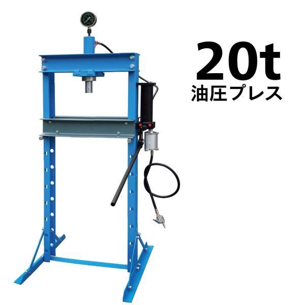 油圧プレス 20t 20トン エアー式 メーター付 1年保証付き 自動車 バイク 整備 鉄板の歪み修...