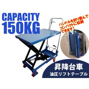リフトテーブル 積載能力150kg 折りたたみ式 油圧式 キャスターガード付き