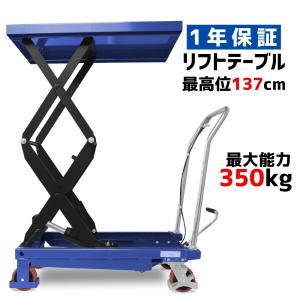油圧式昇降台車 リフトテーブル 耐荷重約350kg 高揚程タイプ