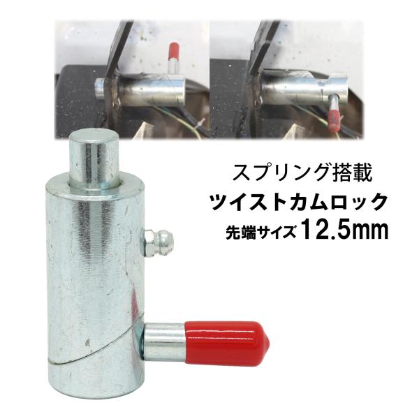 スプリング式 カムロック 先端サイズ12.5mm 鉄製 プランジャーピン レッカー車 ツイストロック...