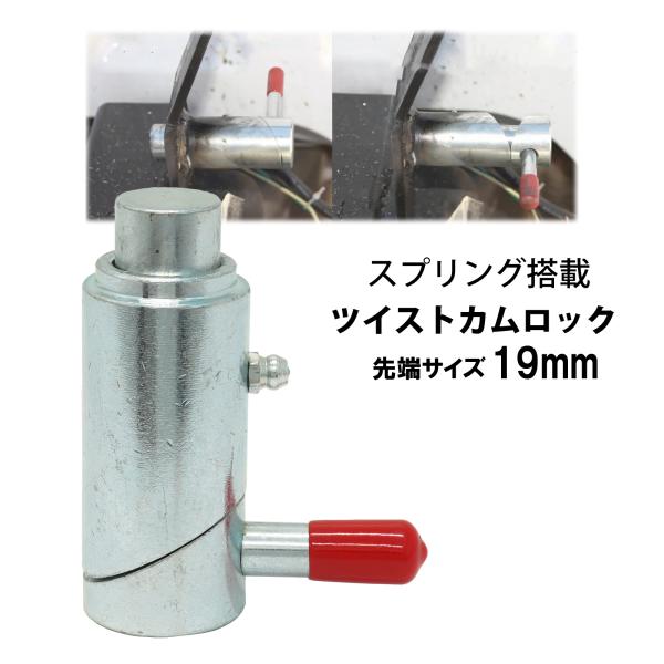 スプリング式 カムロック 先端サイズ19mm 鉄製 プランジャーピン レッカー車 ツイストロック ア...