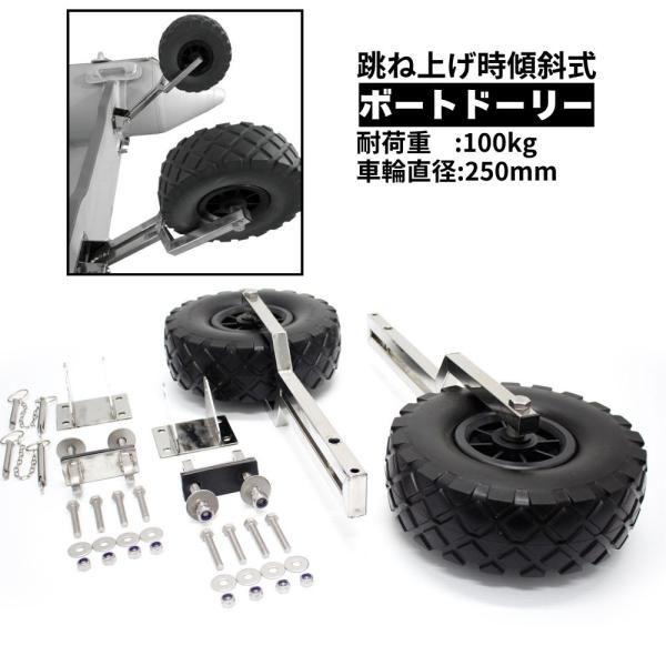 ボートドーリー ステンレス製 小型ボート 進水ホイール ブラックタイヤ ノーパンク 跳ね上げ時傾斜式...