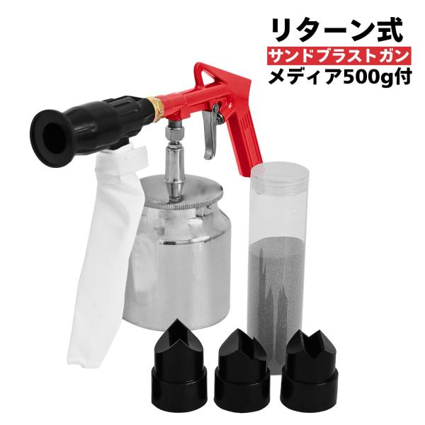 サンドブラストガン サンドブラスター サンドブラスト リターン式 メディア付き サンドブラスト セッ...