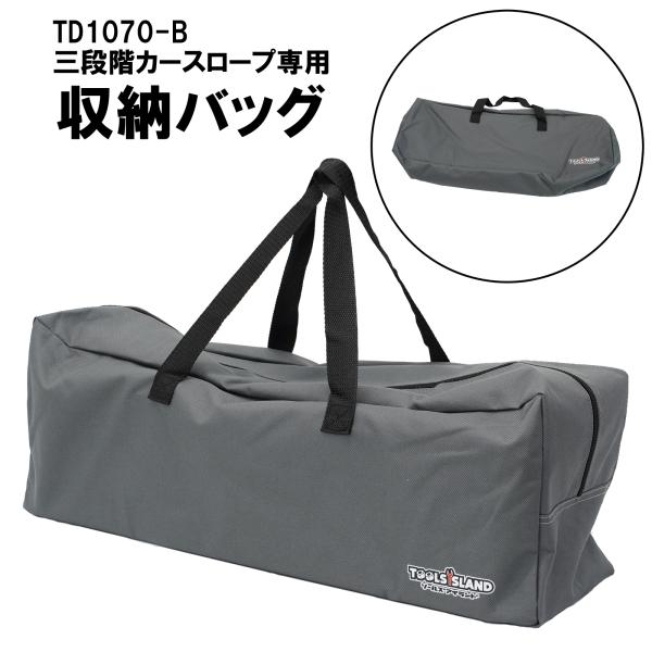 三段階 カースロープ専用 収納バッグ 送料無料 レターパック発送 TD1070-B