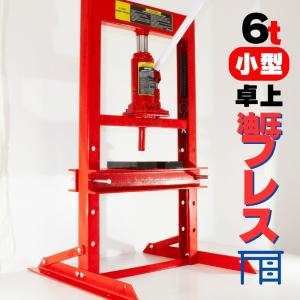 油圧プレス 6T 6ton 6トン ショッププレス 手動式 門型 油圧プレス機 赤 自動車 バイク 整備 6t 作業範囲273mｍ｜TOOLSISLAND