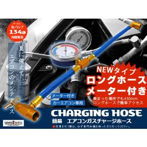 R134a　エアコン　簡易ガスチャージホース　ロングホース　メーター付き　車　ガスチャージ ホース 送料無料 レターパック発送