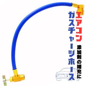 R134a エアコン　簡易ガスチャージホース ショートタイプ