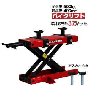 バイクリフト バイクジャッキ モーターサイクルジャッキ 耐荷重 500kg 送料無料