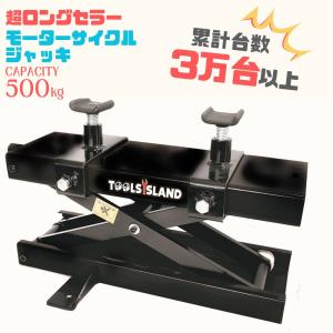 バイクリフト バイクジャッキ モーターサイクルジャッキ500kg ブラック 専用ハンドル付き (ショートアダプター)｜TOOLSISLAND