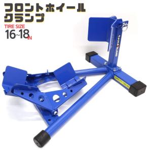 フロントホイールクランプ フロントバイクスタンド フロントタイヤ固定用 ブルー 青 ツールズアイランド｜TOOLSISLAND