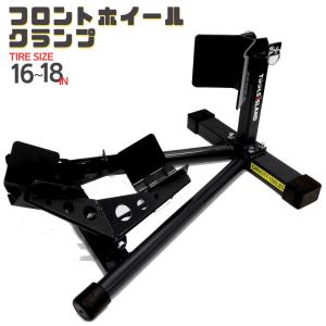 フロントホイールクランプ フロントバイクスタンド フロントタイヤ固定用 ブラック 黒 ツールズアイランド｜TOOLSISLAND