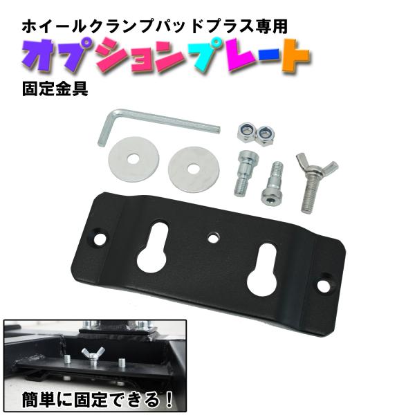 バイクスタンド 前輪 固定 ホイールクランプ パッドプラス オプションパーツ オプションプレート ト...