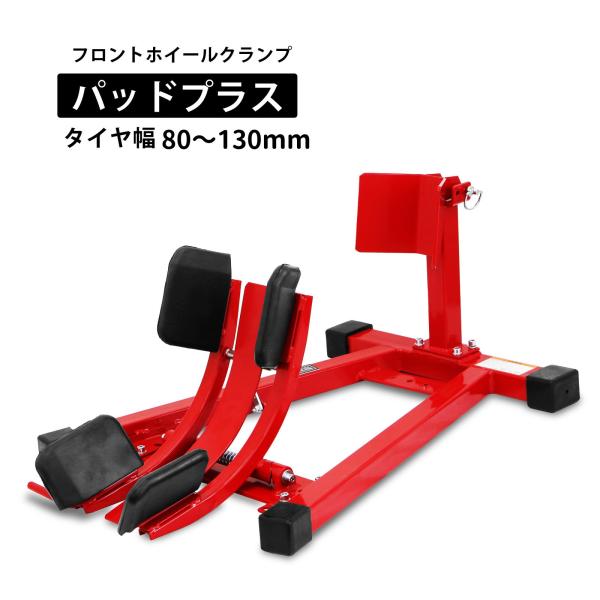 フロントホイールクランプ パッドプラス フロントバイクスタンド バイクスタンド フロントホイールスタ...