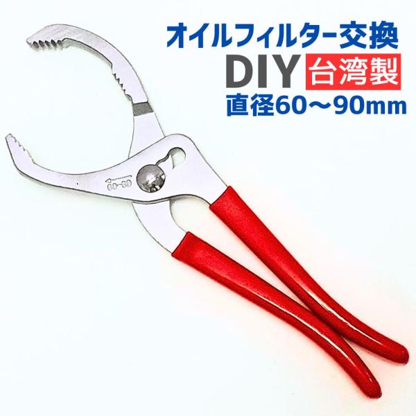 オイルフィルター レンチ オイル交換 プライヤー 70mm 80mm 60mm 90mm しっかり掴...