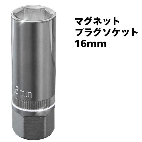 プラグソケット 16mm 3/8" マグネット 薄壁 磁気 磁石 ソケット プラグソケット ソケット...