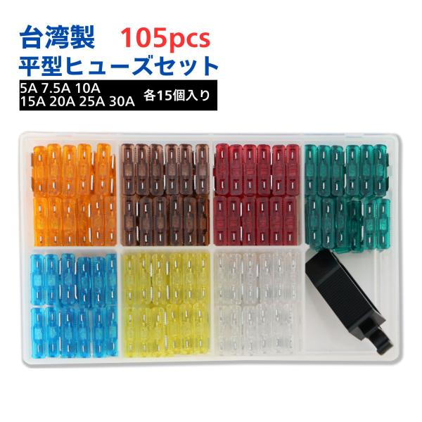 平型ヒューズ セット ブレードスタンダード 7.5A 10A 15A 20A 25A 30A 105...