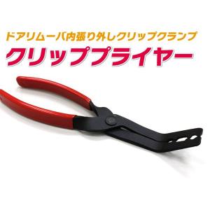 クリッププライヤー ドアリムーバ 内張り外し クリップクランプ