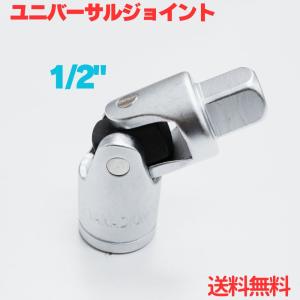 1/2 12.7mm ユニバーサルジョイント 送料無料 ネコポス発送｜stepforward
