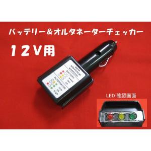 簡易シガーソケット用12Vバッテリー・オルタネーターチェッカー