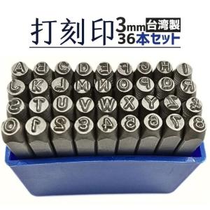 3mm英字＆数字 打刻印セット スタンプポンチ36本  レターパック