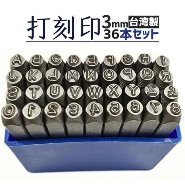打刻印セット 打刻印 アルファベット 3mm 数字 スタンプポンチ36本 送料無料 レターパック発送