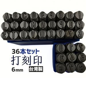 6mm英字＆数字 刻印ポンチセット スタンプポンチ36本セット