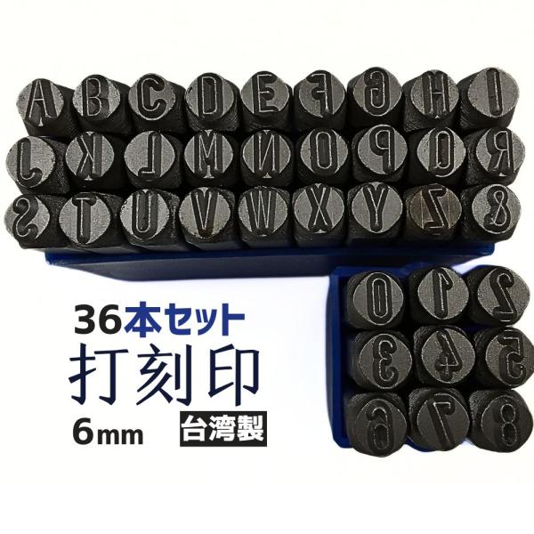 打刻印セット 打刻印 6mm アルファベット 刻印ポンチセット スタンプポンチ36本セット