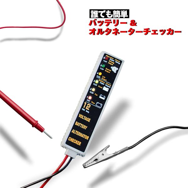 バッテリー テスター  チェッカー チェック オルタネーター 車 12V 診断機 電池 車両　送料無...