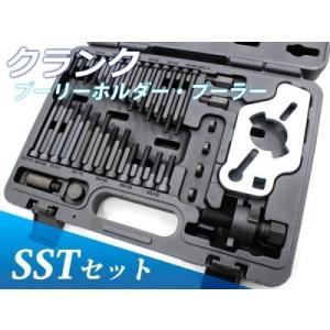 クランク ホルダー プーリー プーラー SSTセット 引き抜き クランク 交換 タイミングベルト 送...