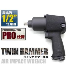 エアーインパクトレンチ　ツインハンマー構造　差込角1/2（12.7mm）　高品質 　送料無料