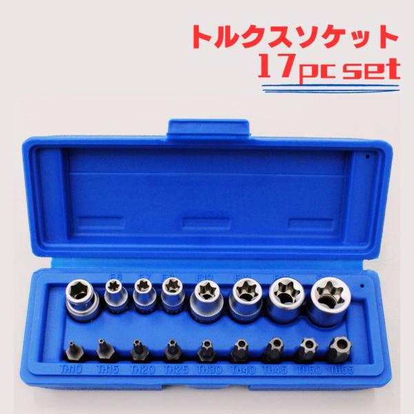 トルクスビットソケットセット トルクスレンチ トルクス ソケット いじり止め セット 17pc タイ...